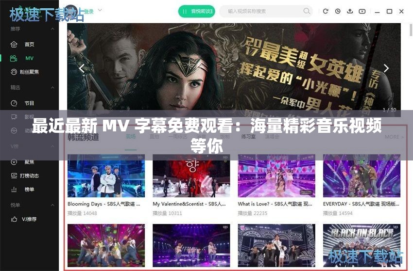 最近最新 MV 字幕免費觀看：海量精彩音樂視頻等你