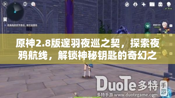 原神2.8版邃羽夜巡之契，探索夜鴉航線，解鎖神秘鑰匙的奇幻之旅