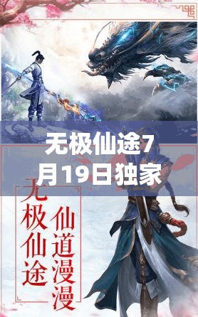 無極仙途7月19日獨家禮包碼大揭秘，助力玩家修仙之旅更加順暢無阻！