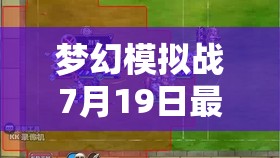 夢(mèng)幻模擬戰(zhàn)7月19日最新兌換碼全面曝光，海量驚喜禮包等你來領(lǐng)??！