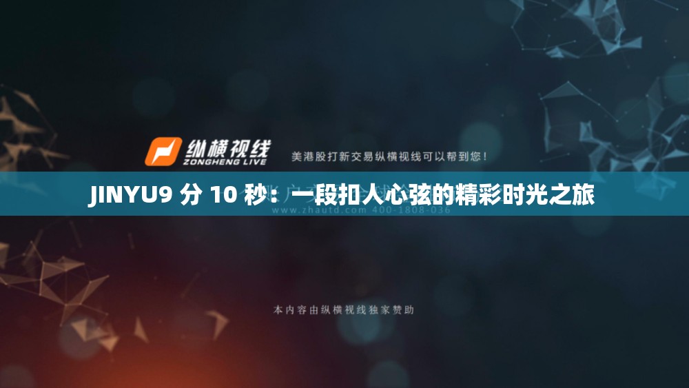 JINYU9 分 10 秒：一段扣人心弦的精彩時光之旅