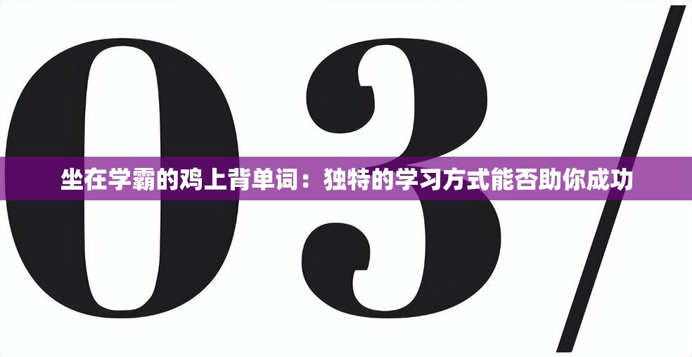坐在學(xué)霸的雞上背單詞：獨(dú)特的學(xué)習(xí)方式能否助你成功