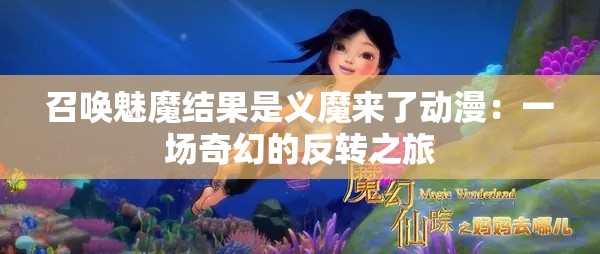 召喚魅魔結(jié)果是義魔來了動漫：一場奇幻的反轉(zhuǎn)之旅