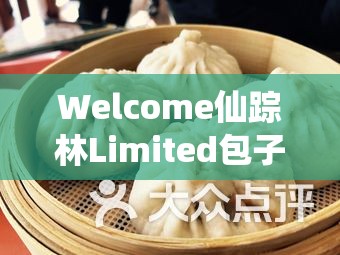 Welcome仙蹤林Limited包子鋪：美味包子的絕佳選擇