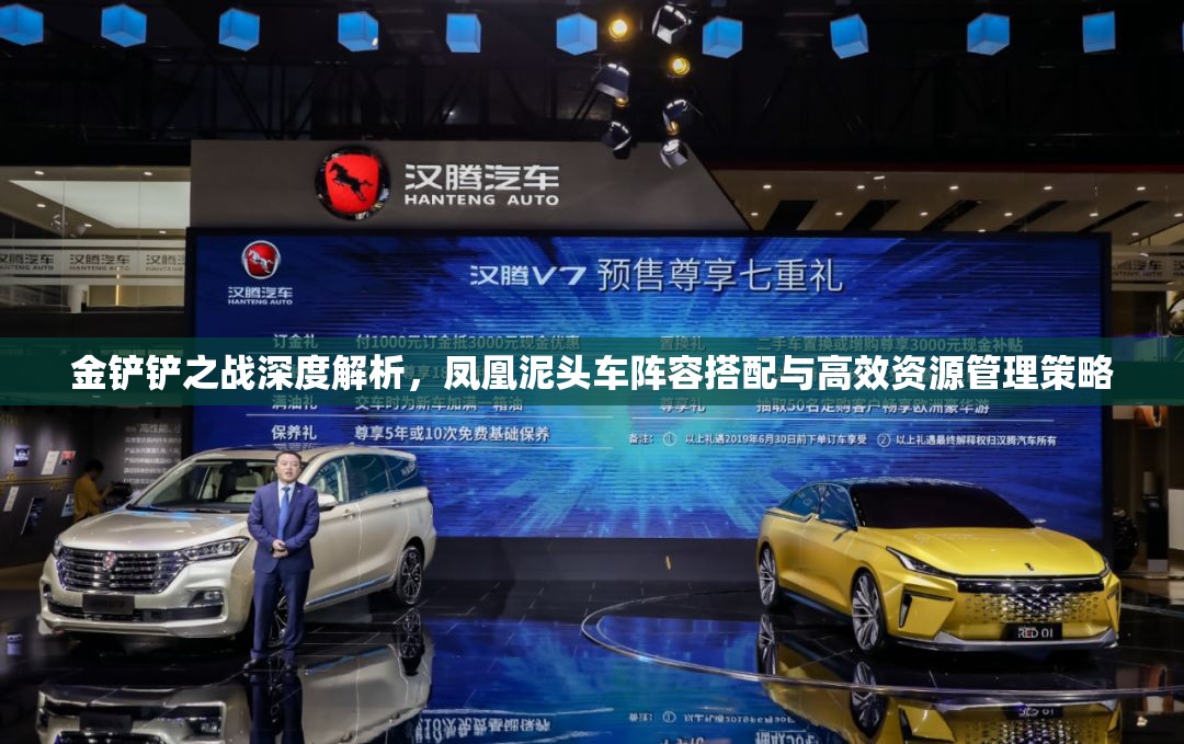 金鏟鏟之戰(zhàn)深度解析，鳳凰泥頭車陣容搭配與高效資源管理策略