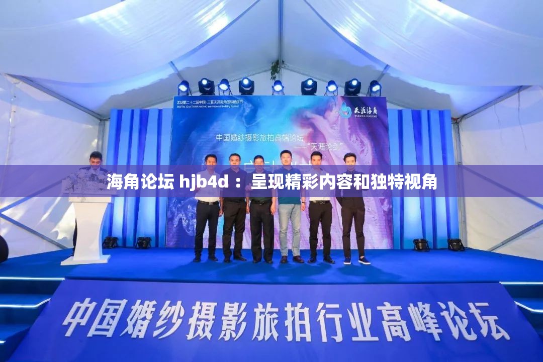 海角論壇 hjb4d ：呈現(xiàn)精彩內(nèi)容和獨(dú)特視角