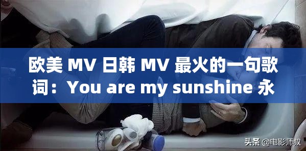 歐美 MV 日韓 MV 最火的一句歌詞：You are my sunshine 永恒的溫暖旋律