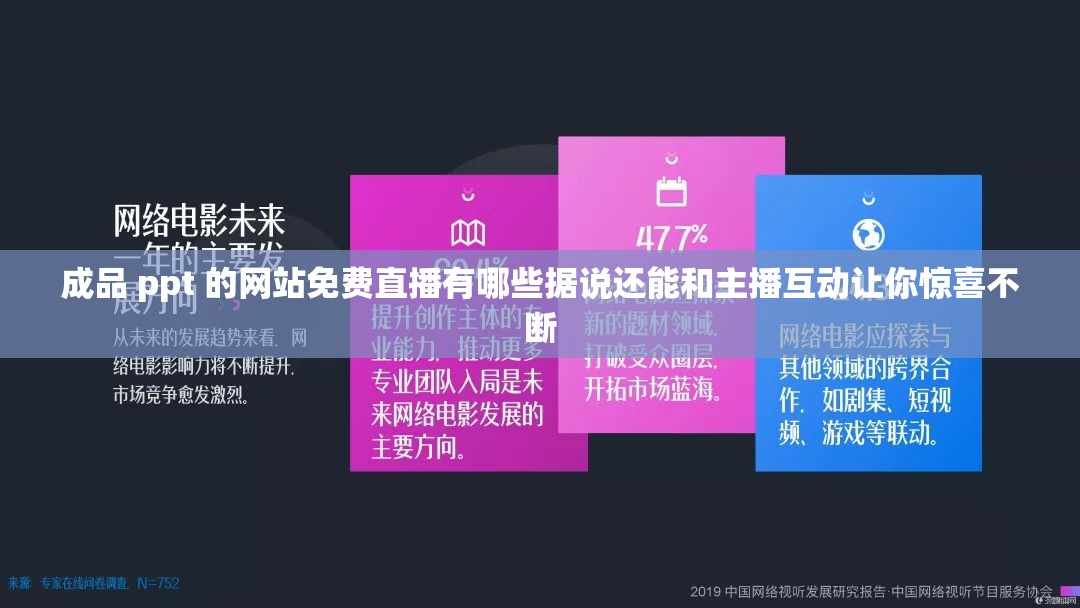 成品 ppt 的網(wǎng)站免費(fèi)直播有哪些據(jù)說(shuō)還能和主播互動(dòng)讓你驚喜不斷