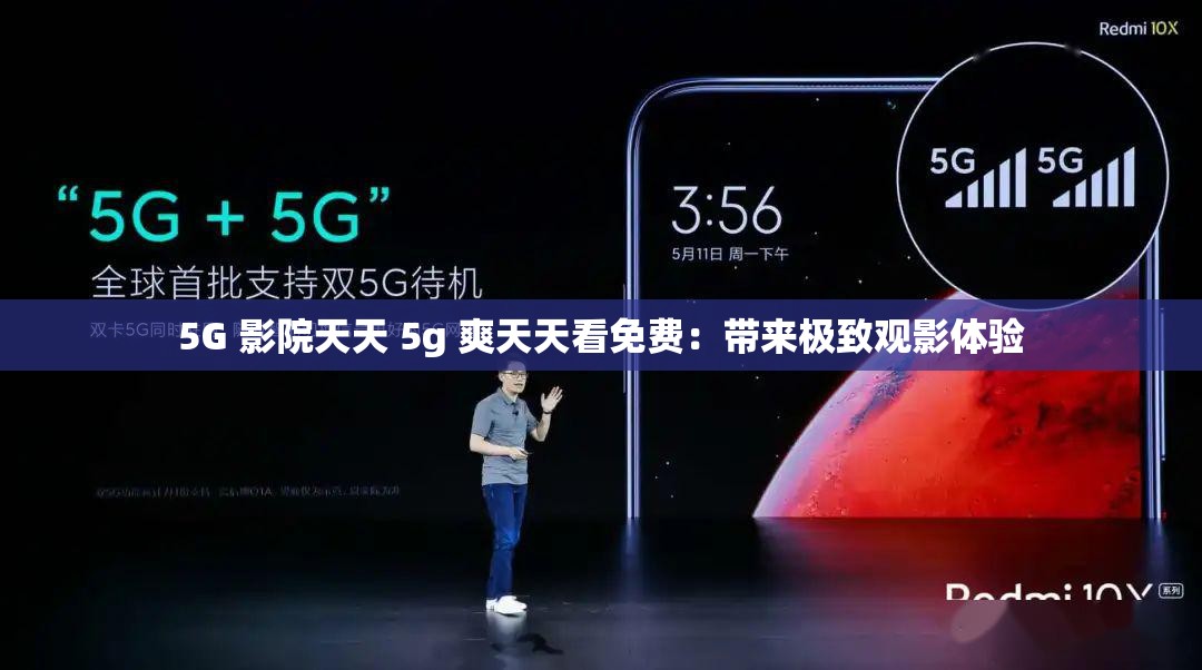 5G 影院天天 5g 爽天天看免費(fèi)：帶來(lái)極致觀影體驗(yàn)