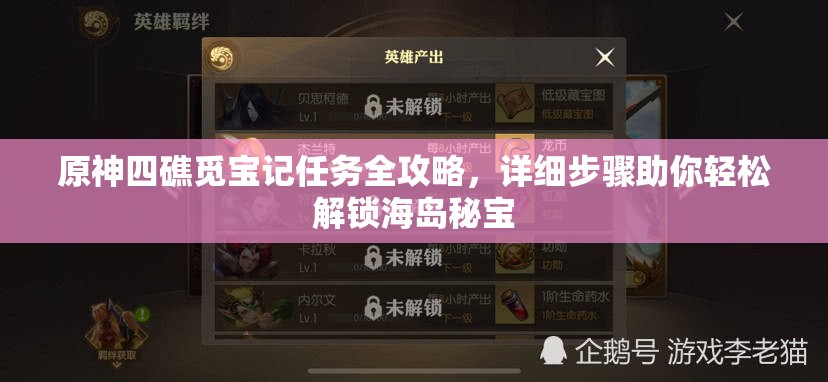 原神四礁覓寶記任務(wù)全攻略，詳細(xì)步驟助你輕松解鎖海島秘寶
