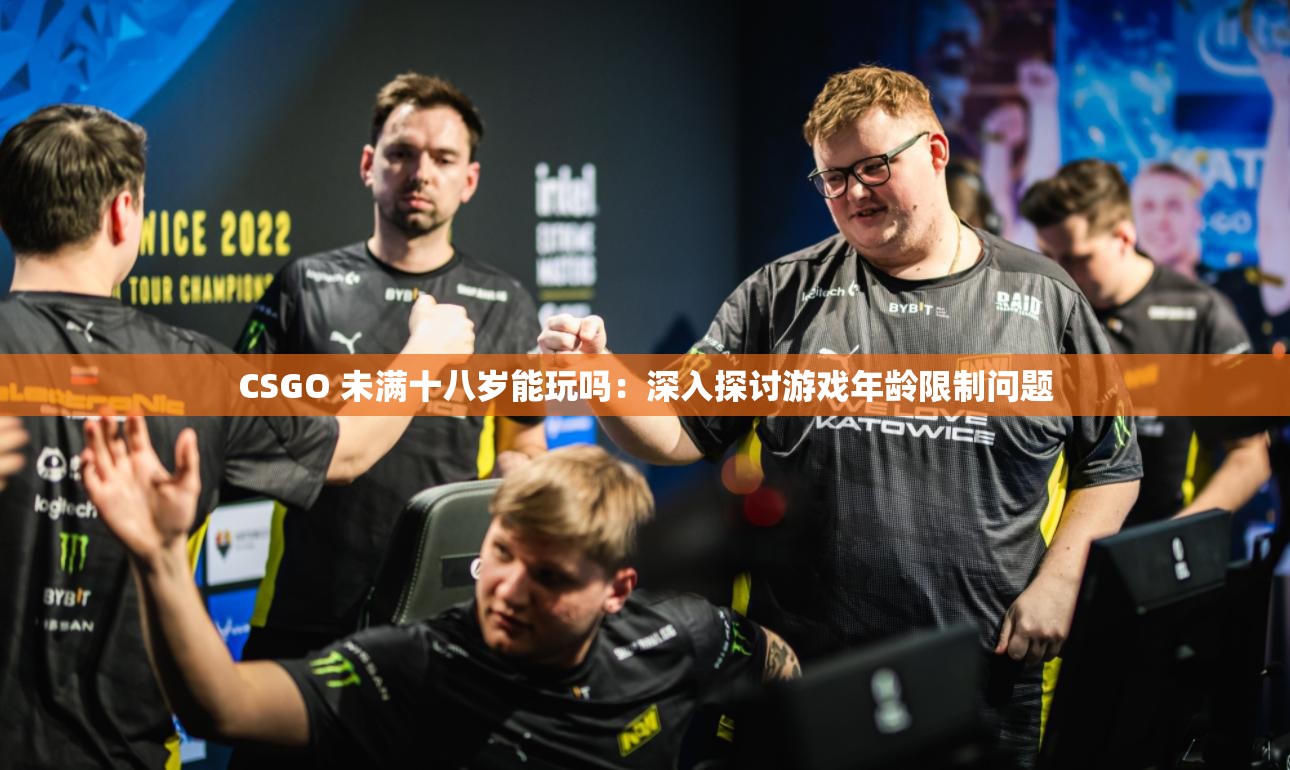 CSGO 未滿十八歲能玩嗎：深入探討游戲年齡限制問(wèn)題
