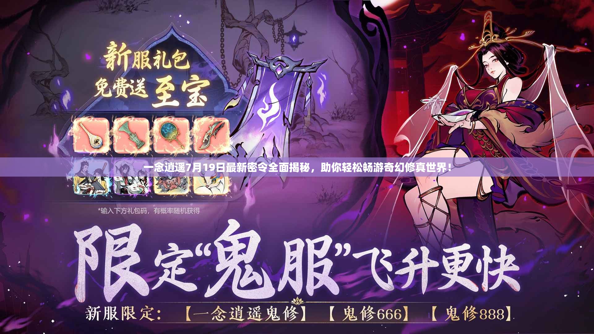 一念逍遙7月19日最新密令全面揭秘，助你輕松暢游奇幻修真世界！