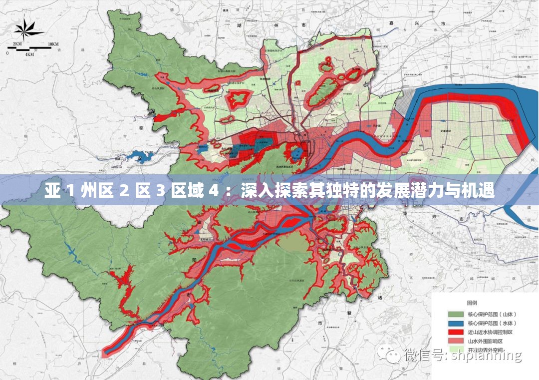 亞 1 州區(qū) 2 區(qū) 3 區(qū)域 4 ：深入探索其獨(dú)特的發(fā)展?jié)摿εc機(jī)遇