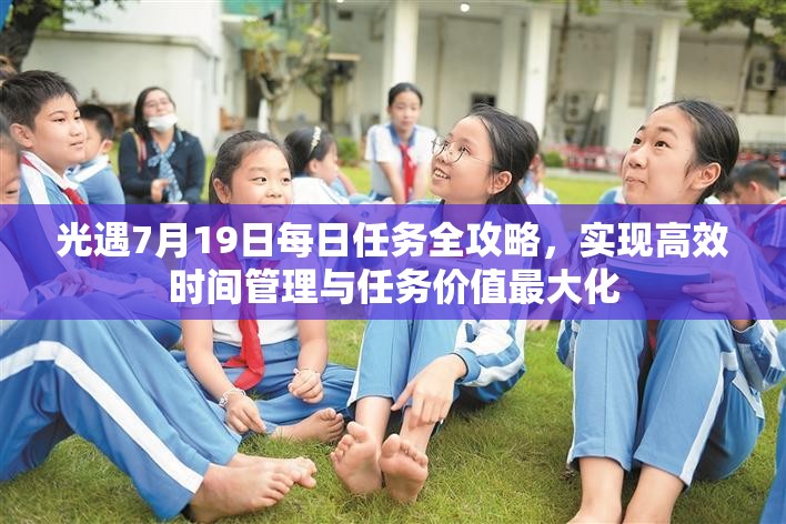 光遇7月19日每日任務(wù)全攻略，實現(xiàn)高效時間管理與任務(wù)價值最大化
