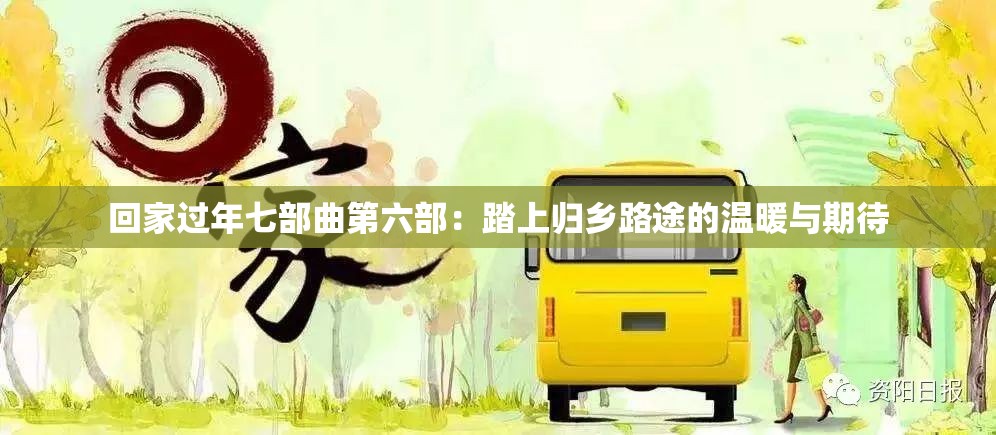 回家過(guò)年七部曲第六部：踏上歸鄉(xiāng)路途的溫暖與期待