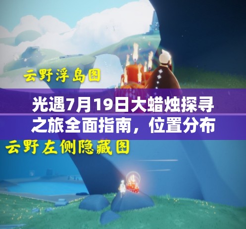 光遇7月19日大蠟燭探尋之旅全面指南，位置分布詳細揭秘