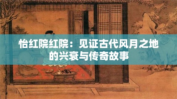 怡紅院紅院：見證古代風(fēng)月之地的興衰與傳奇故事