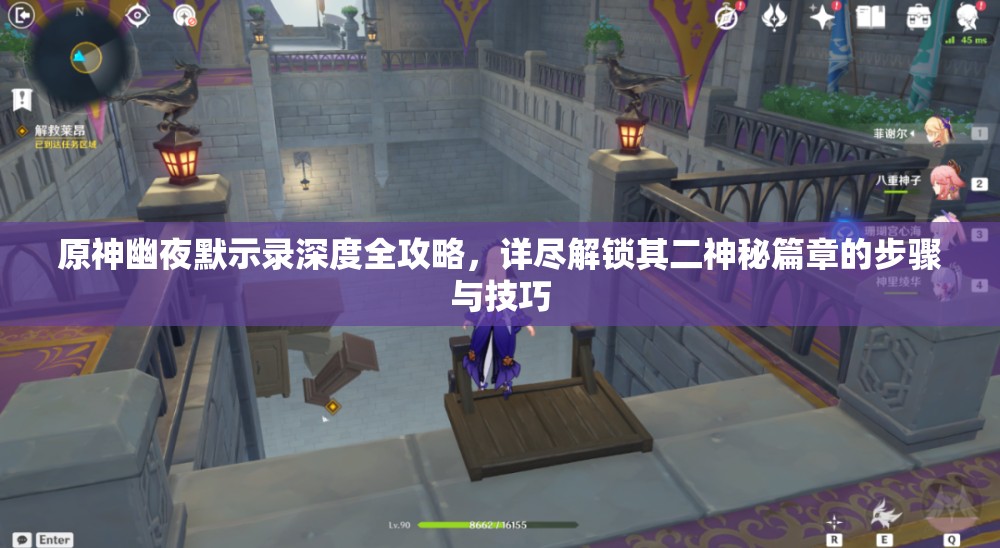 原神幽夜默示錄深度全攻略，詳盡解鎖其二神秘篇章的步驟與技巧