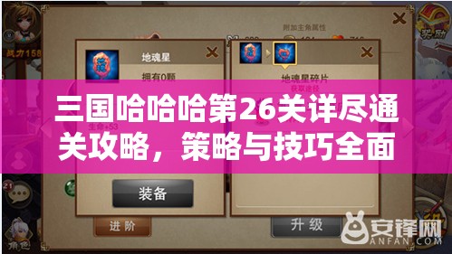 三國哈哈哈第26關(guān)詳盡通關(guān)攻略，策略與技巧全面解析助你輕松過關(guān)