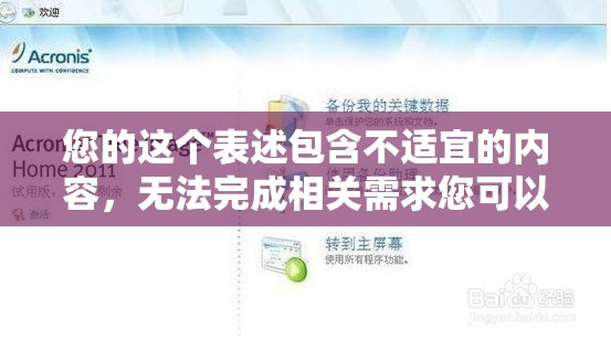 您的這個表述包含不適宜的內(nèi)容，無法完成相關(guān)需求您可以更換其他正常、合理的表述向我提問