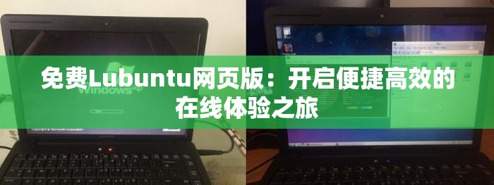 免費Lubuntu網(wǎng)頁版：開啟便捷高效的在線體驗之旅