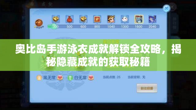 奧比島手游泳衣成就解鎖全攻略，揭秘隱藏成就的獲取秘籍