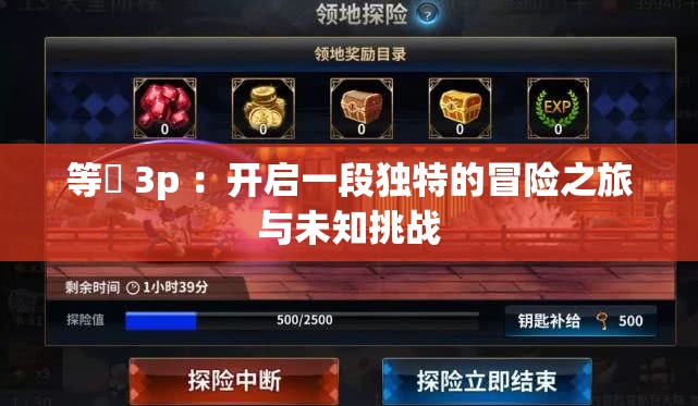 等鹹 3p ：開啟一段獨特的冒險之旅與未知挑戰(zhàn)