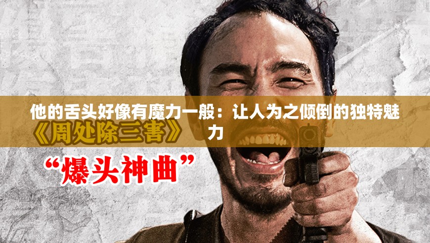 他的舌頭好像有魔力一般：讓人為之傾倒的獨特魅力