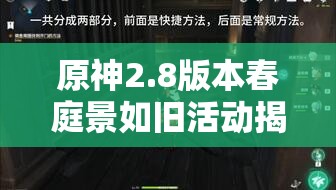 原神2.8版本春庭景如舊活動(dòng)揭秘，深入探索并解鎖萬葉家族塵封的秘密