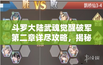 斗羅大陸武魂覺醒破軍第二章詳盡攻略，揭秘解鎖戰(zhàn)斗勝利的核心要素