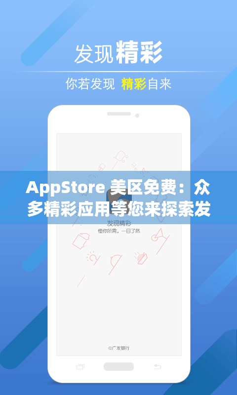 AppStore 美區(qū)免費：眾多精彩應用等您來探索發(fā)現