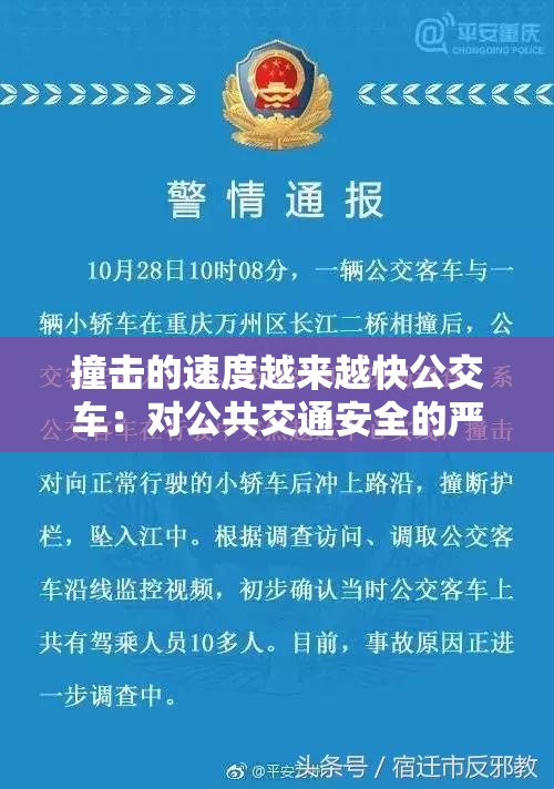 撞擊的速度越來越快公交車：對公共交通安全的嚴重威脅