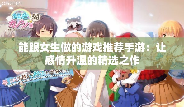 能跟女生做的游戲推薦手游：讓感情升溫的精選之作