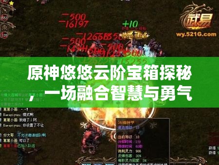 原神悠悠云階寶箱探秘，一場融合智慧與勇氣的奇妙尋寶冒險(xiǎn)之旅