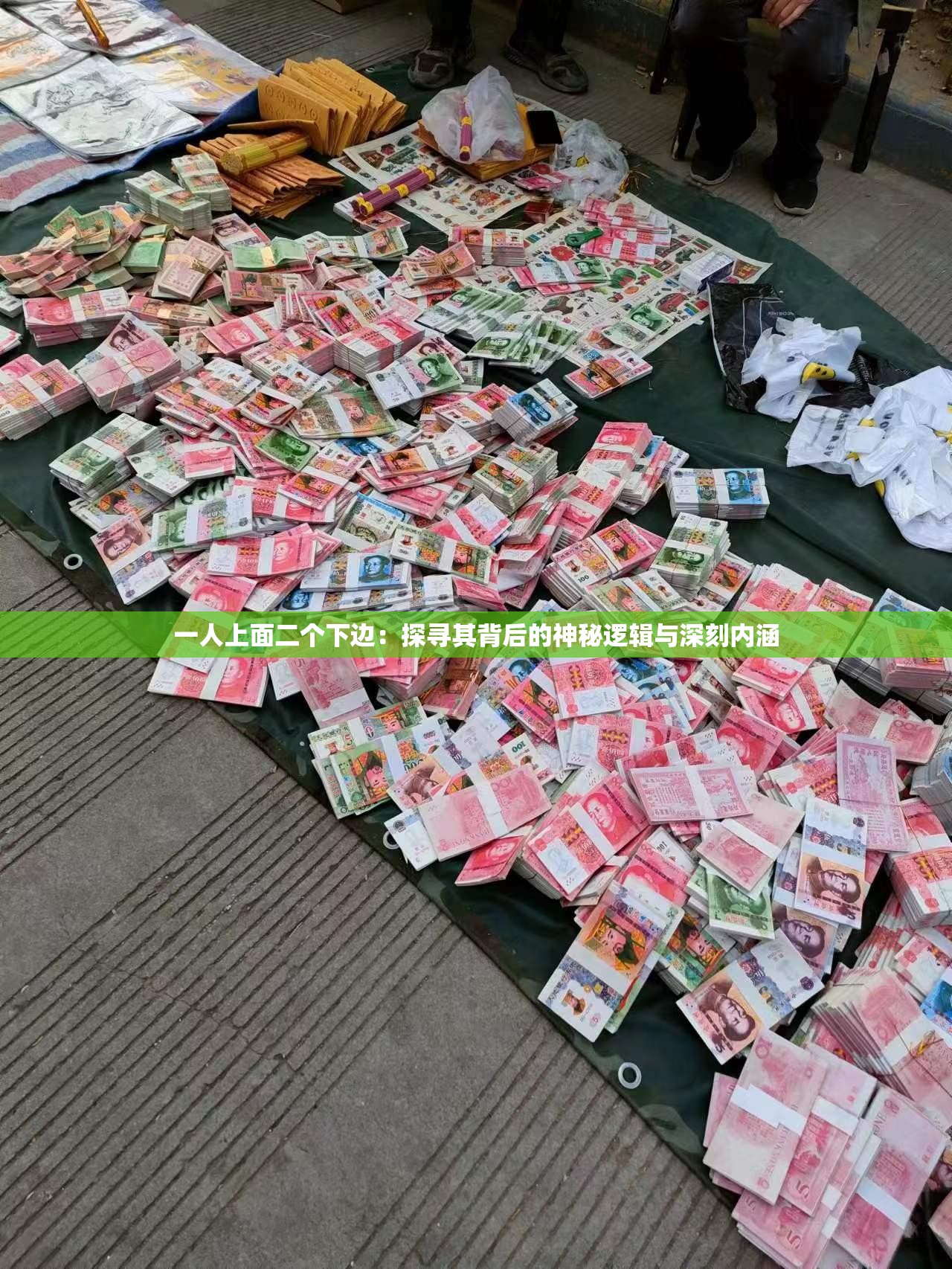 一人上面二個(gè)下邊：探尋其背后的神秘邏輯與深刻內(nèi)涵