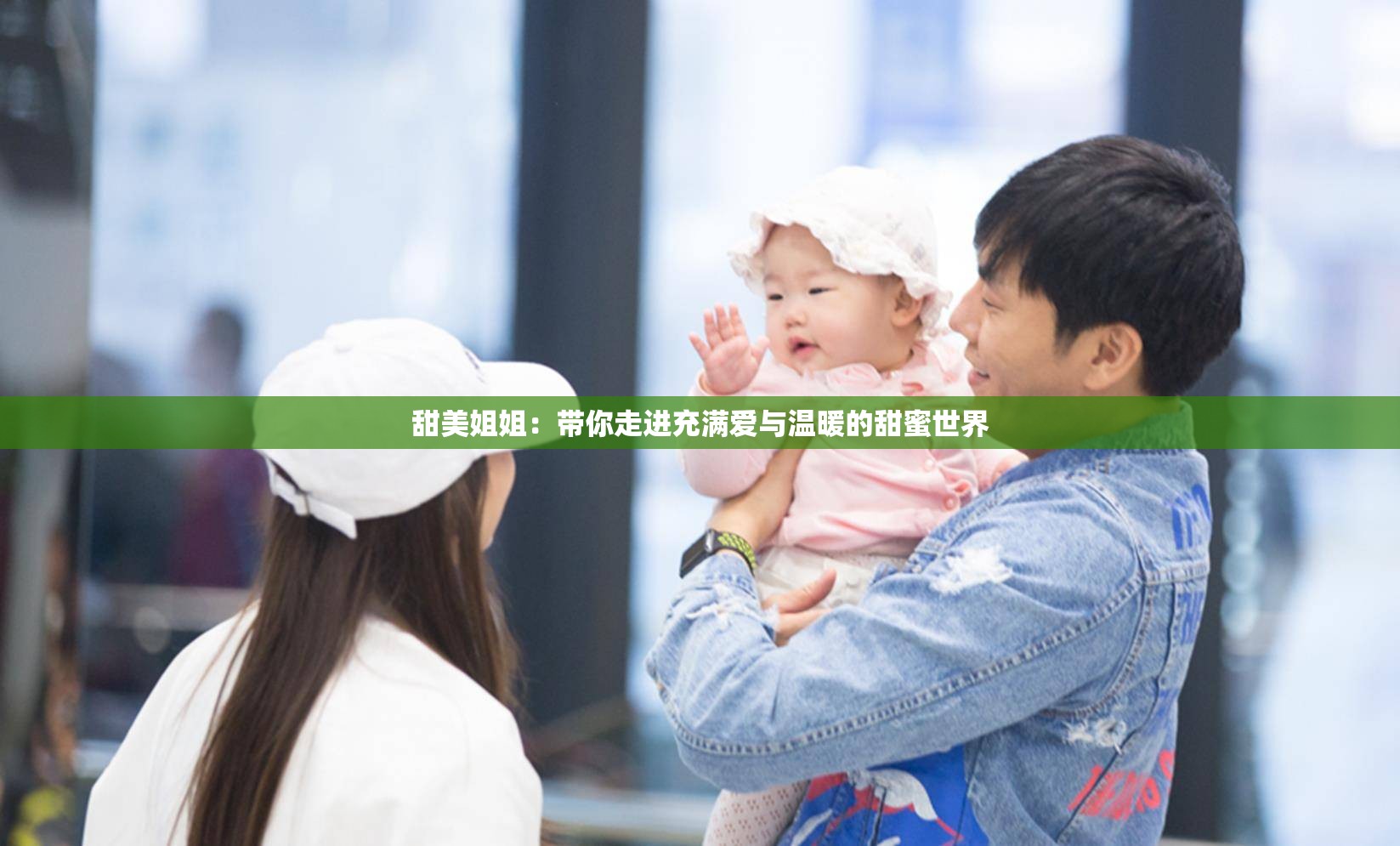 甜美姐姐：帶你走進(jìn)充滿愛與溫暖的甜蜜世界