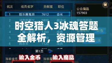 時(shí)空獵人3冰魂答題全解析，資源管理高效利用策略及避免浪費(fèi)技巧答案一覽