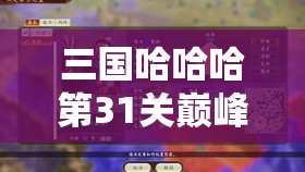 三國哈哈哈第31關(guān)巔峰對(duì)決攻略，掌握通關(guān)秘籍，巧妙擊敗周瑜策略解析