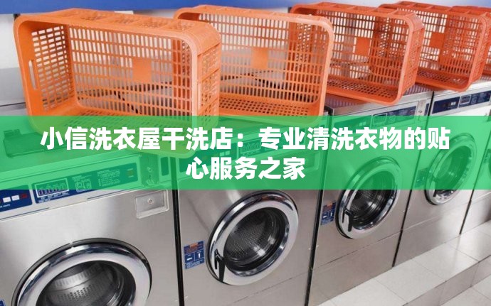 小信洗衣屋干洗店：專業(yè)清洗衣物的貼心服務(wù)之家