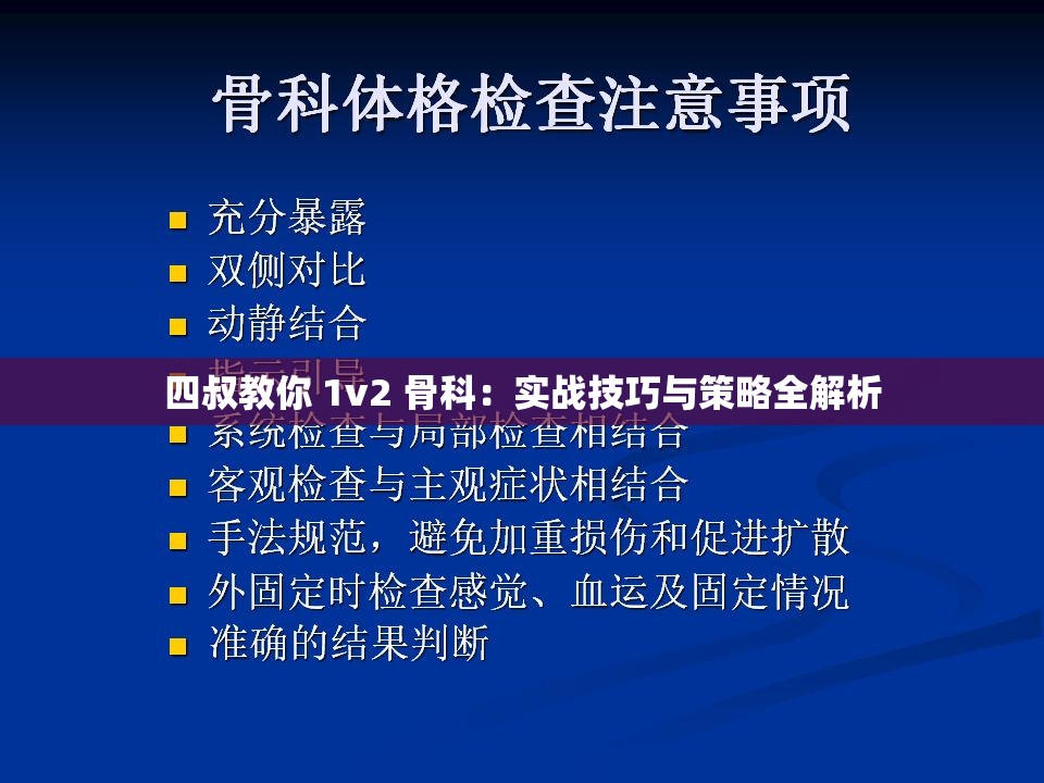 四叔教你 1v2 骨科：實戰(zhàn)技巧與策略全解析