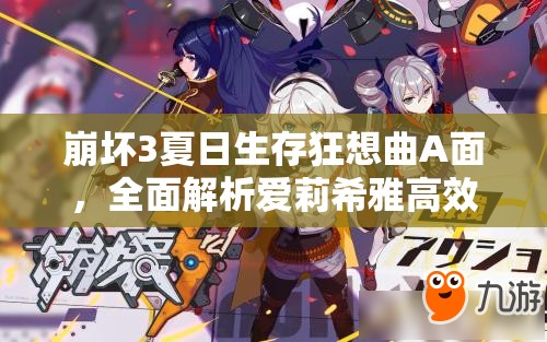 崩壞3夏日生存狂想曲A面，全面解析愛莉希雅高效攻略秘籍