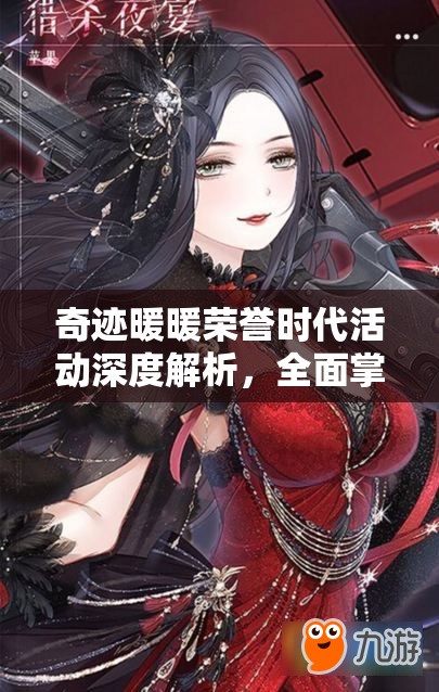奇跡暖暖榮譽時代活動深度解析，全面掌握攻略，解鎖你的個性化時尚新篇章