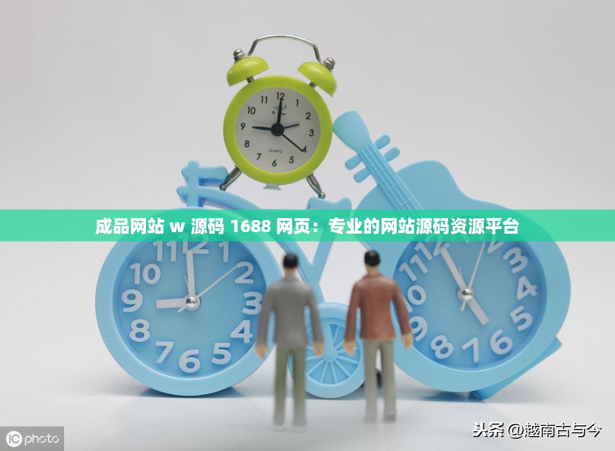 成品網(wǎng)站 w 源碼 1688 網(wǎng)頁：專業(yè)的網(wǎng)站源碼資源平臺