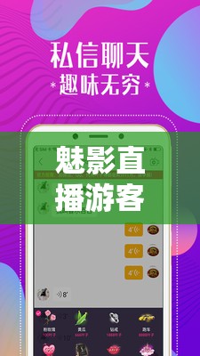 魅影直播游客免登錄：暢享精彩直播無(wú)需注冊(cè)登錄
