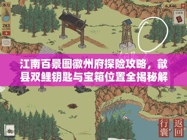 江南百景圖徽州府探險攻略，歙縣雙鯉鑰匙與寶箱位置全揭秘解析