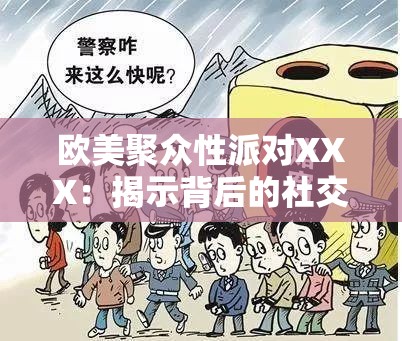 歐美聚眾性派對(duì)XXX：揭示背后的社交現(xiàn)象與文化影響