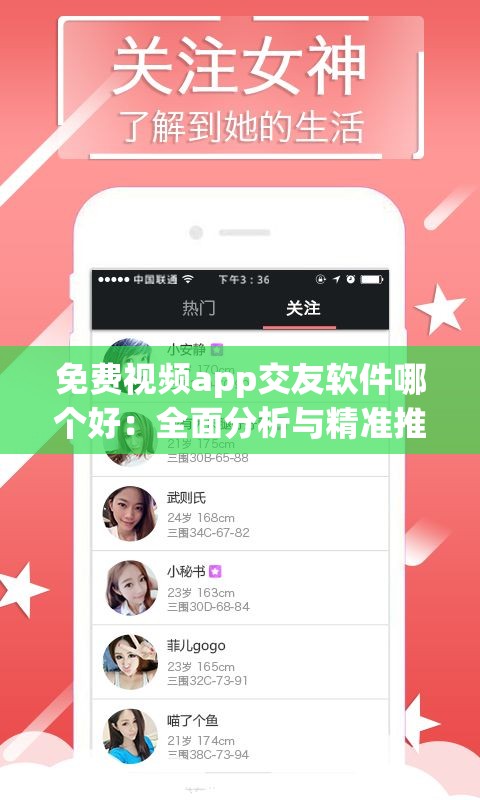 免費(fèi)視頻app交友軟件哪個(gè)好：全面分析與精準(zhǔn)推薦