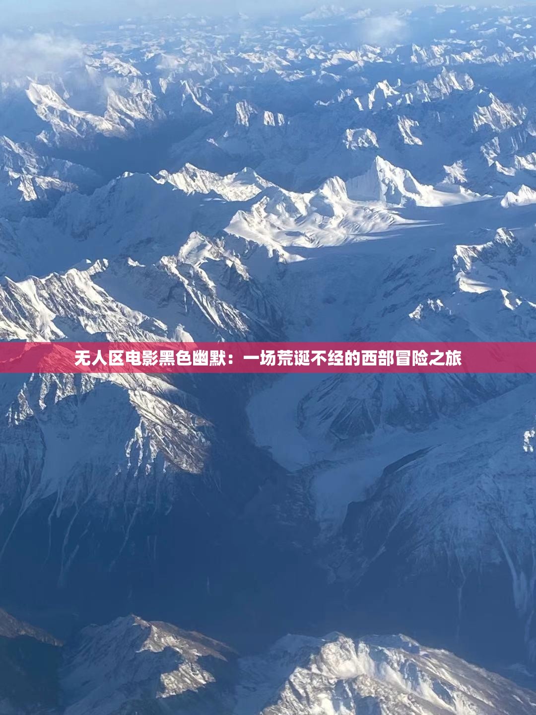 無人區(qū)電影黑色幽默：一場荒誕不經(jīng)的西部冒險之旅