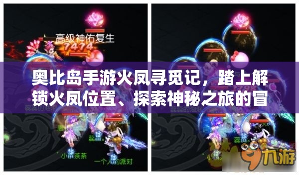 奧比島手游火鳳尋覓記，踏上解鎖火鳳位置、探索神秘之旅的冒險