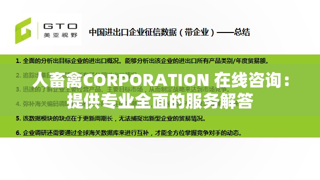 人畜禽CORPORATION 在線咨詢：提供專業(yè)全面的服務(wù)解答